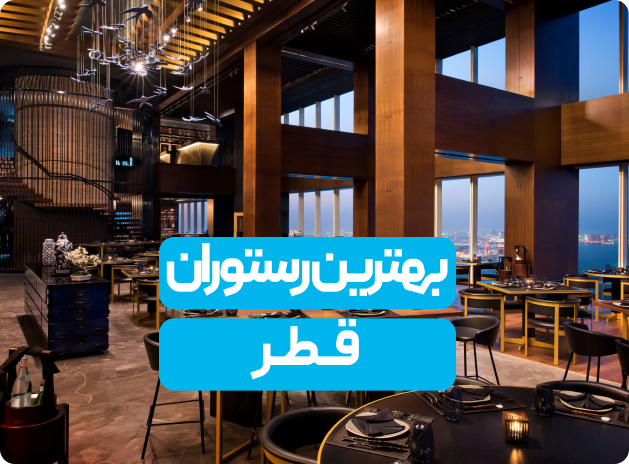 بهترین رستوران‌‌های غیر ایرانی قطر